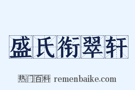 盛氏衔翠轩是什么意思的图片